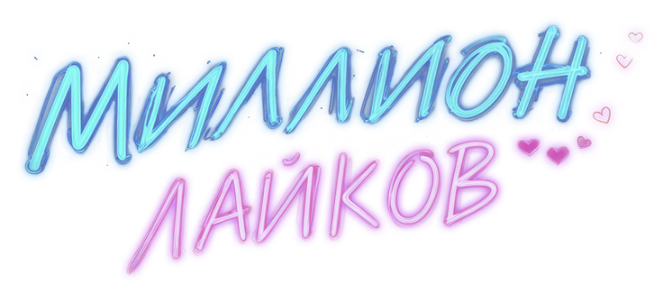 Миллион лайков