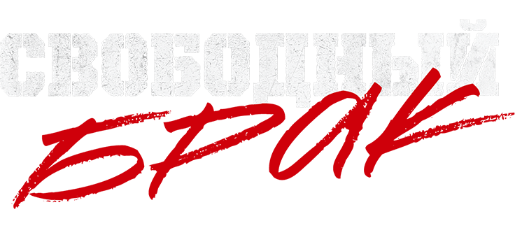 Свободный брак