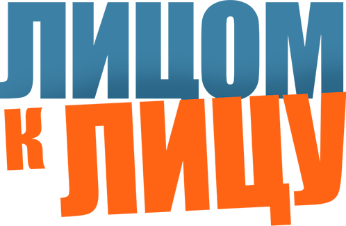 Лицом к лицу