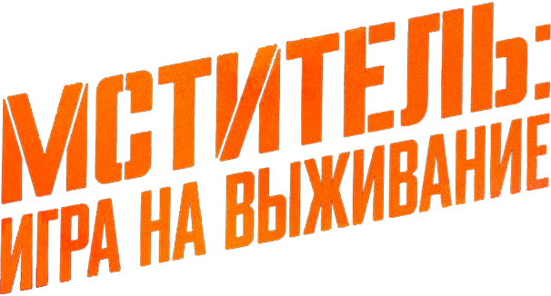 Мститель: Игра на выживание