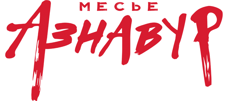 Месье Азнавур