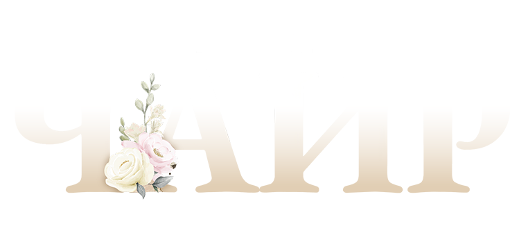 В парке Чаир