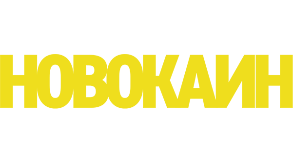 Новокаин