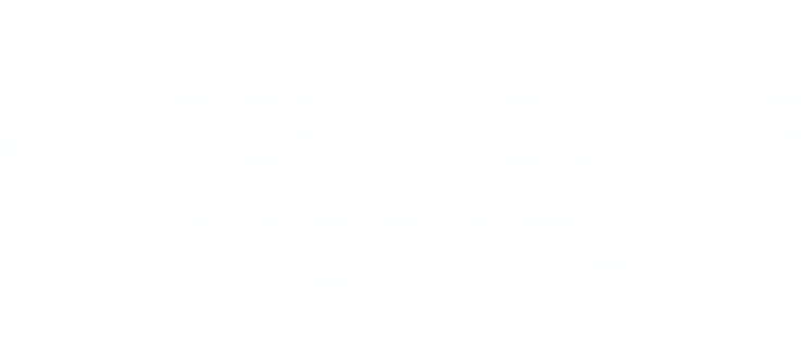 Истерическая слепота