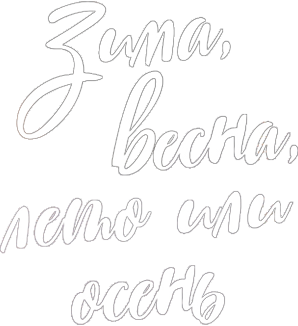 Зима, весна, лето или осень