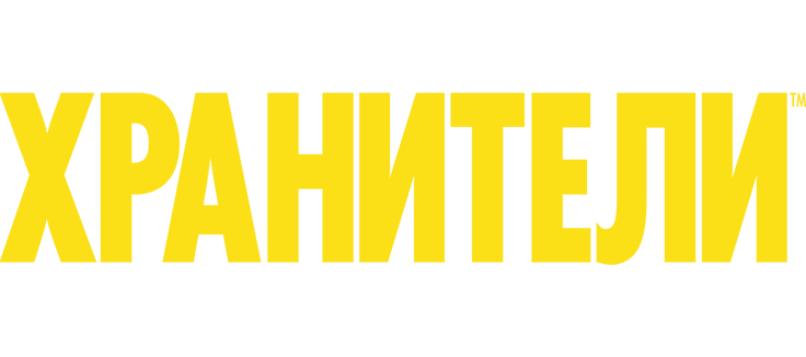 Хранители