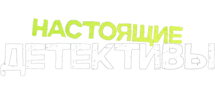 Настоящие детективы