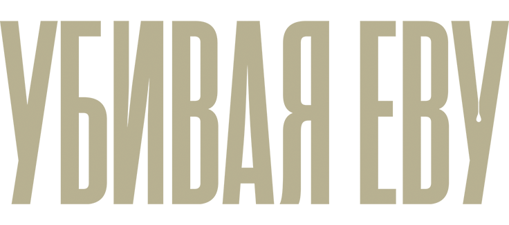 Убивая Еву