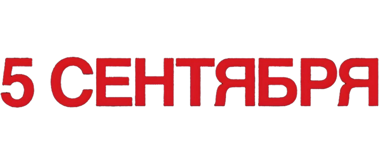 5 сентября