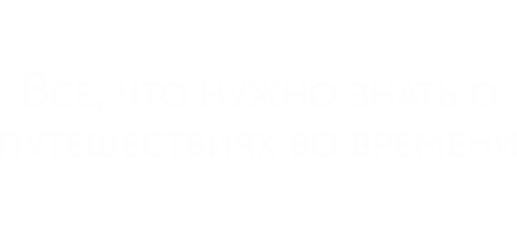 Всё, что нужно знать о путешествиях во времени