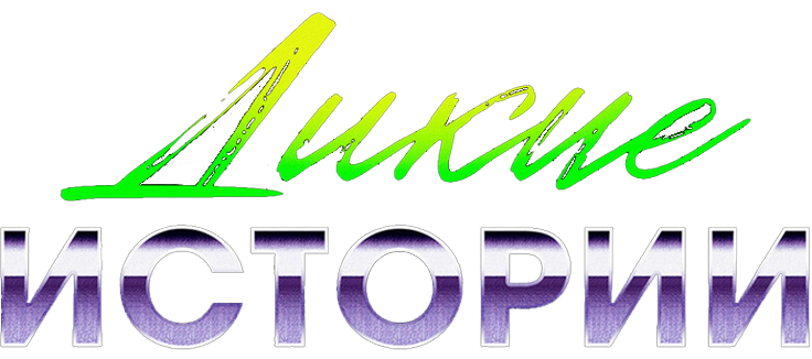 Дикие истории