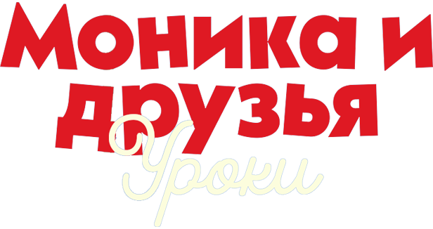 Моника и друзья: Уроки