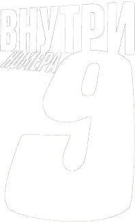 Внутри девятого номера