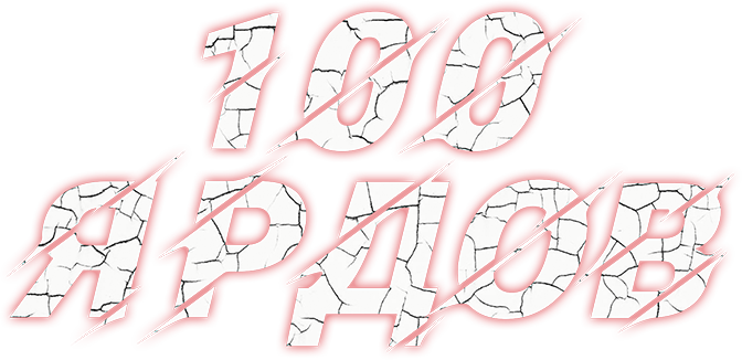 100 ярдов