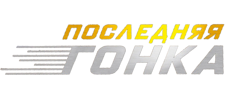 Последняя гонка