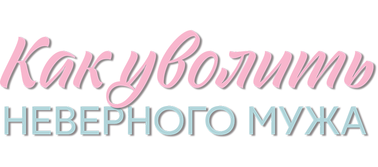Как уволить неверного мужа