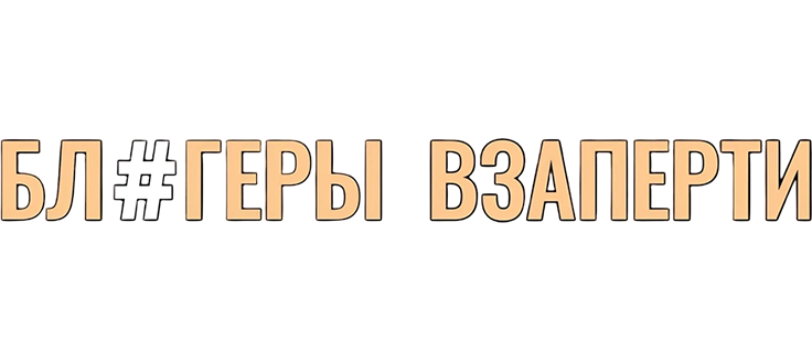 Блогеры взаперти