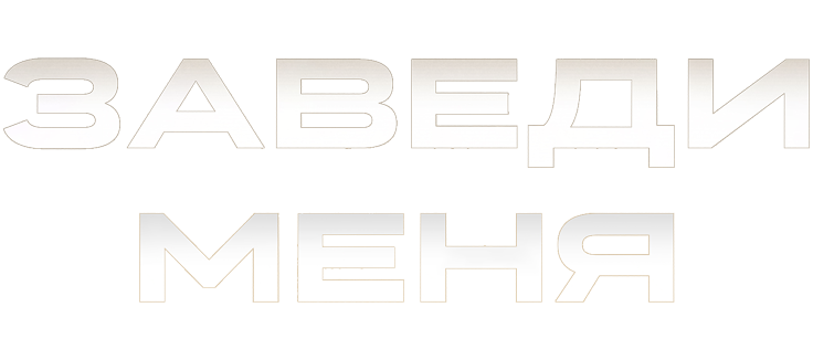 Заведи меня