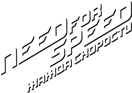 Жажда скорости