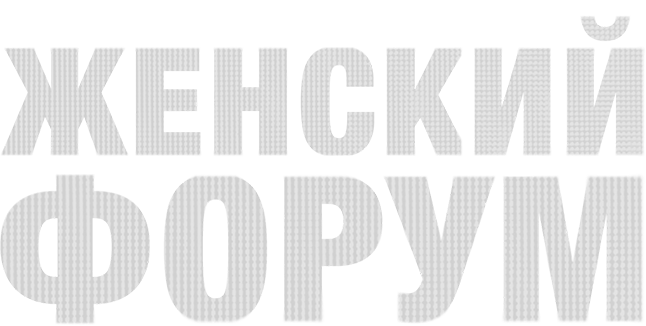 Женский форум