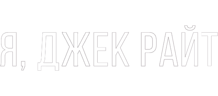 Я, Джек Райт