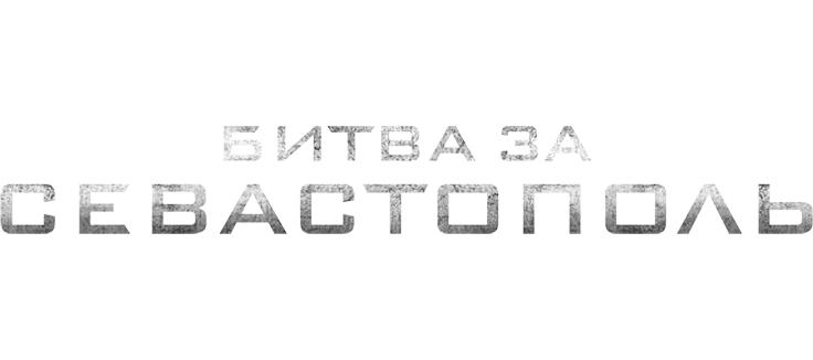 Битва за Севастополь