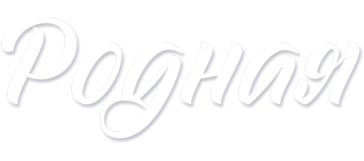 Родная