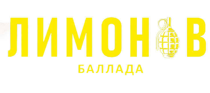 Лимонов. Баллада