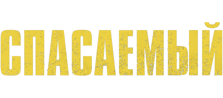 Спасаемый