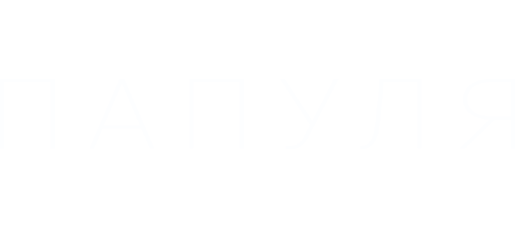 Папуля