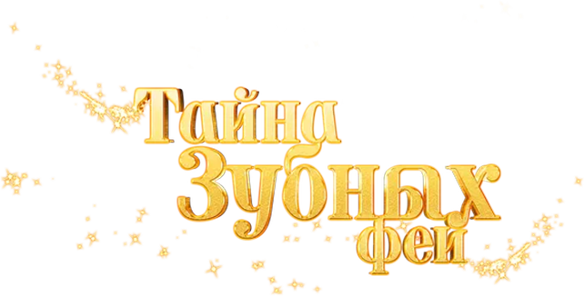 Тайна зубных фей