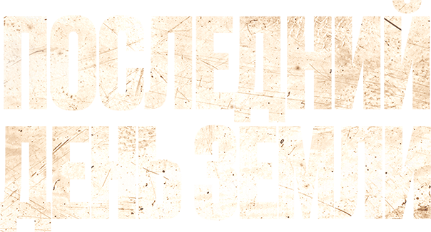 Последний день Земли