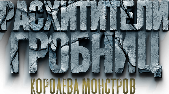 Расхитители гробниц. Королева монстров