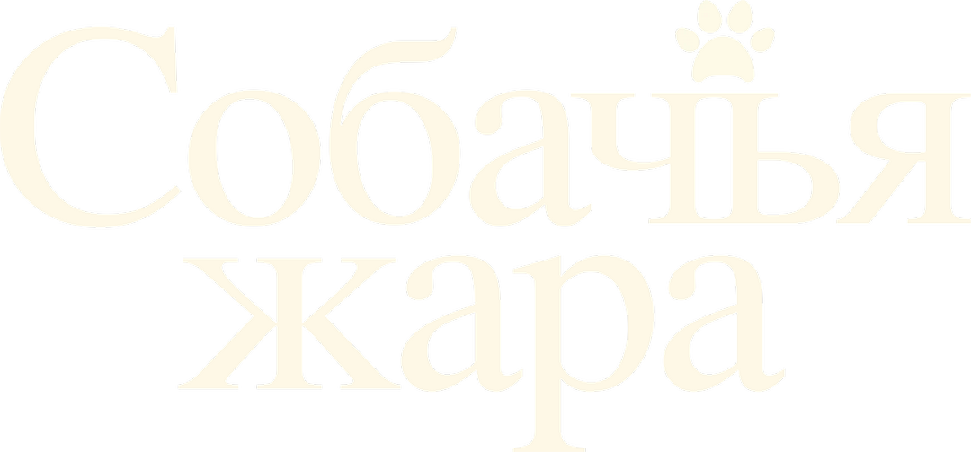 Собачья жара