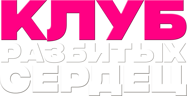 Клуб разбитых сердец