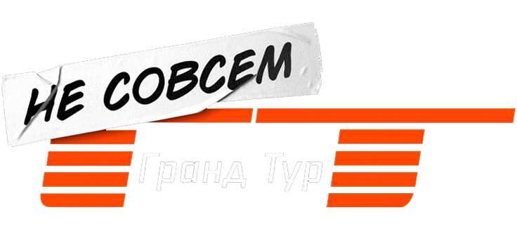 Не совсем Гранд Тур