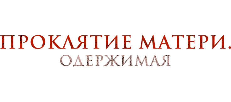 Проклятие матери. Одержимая