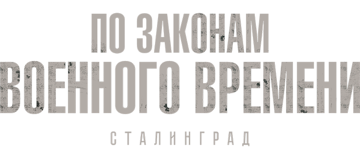 По законам военного времени