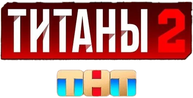 Титаны
