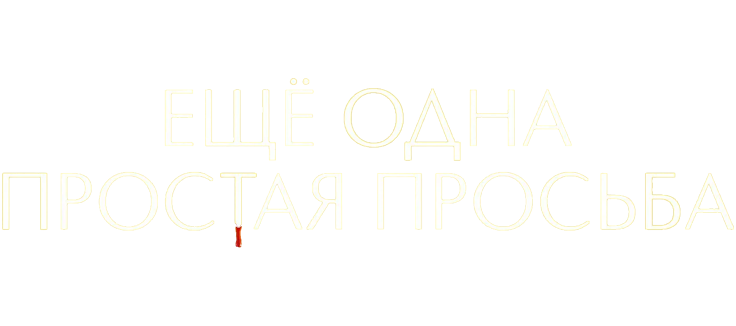 Ещё одна простая просьба