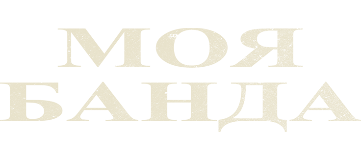 Моя банда