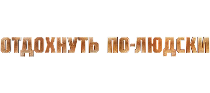Отдохнуть по-людски