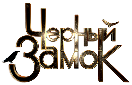 Черный замок