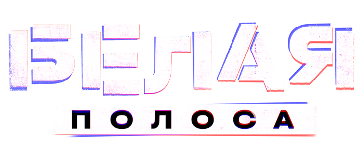 Белая полоса