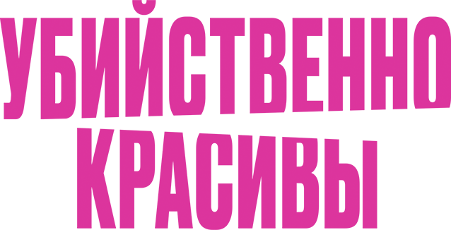 Убийственно красивы