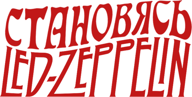 Становясь Led Zeppelin