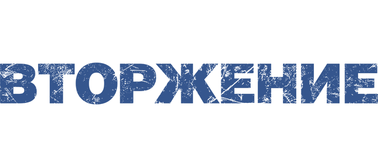 Вторжение