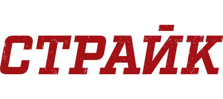 Страйк