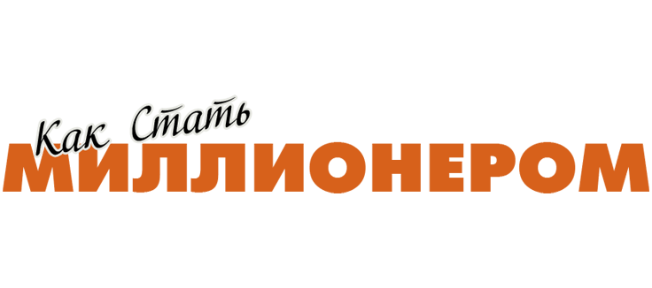 Как стать миллионером