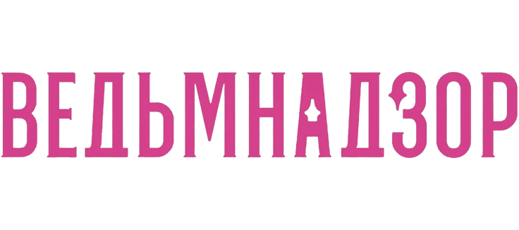 Ведьмнадзор